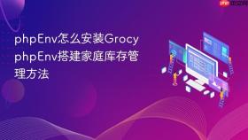 phpenv怎么安装grocy phpenv搭建家庭库存管理方法