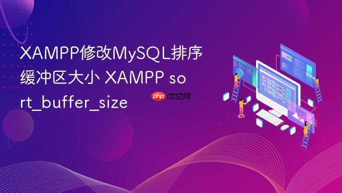 xampp修改mysql排序缓冲区大小 xampp sort_buffer_size
