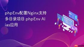 phpenv配置nginx支持多目录项目 phpenv alias应用