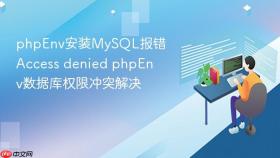 phpenv安装mysql报错access denied phpenv数据库权限冲突解决
