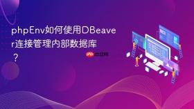 phpenv如何使用dbeaver连接管理内部数据库？