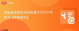 电脑桌面图标变成快捷方式打不开软件【病毒查杀】