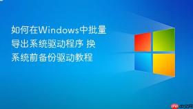 如何在windows中批量导出系统驱动程序 换系统前备份驱动教程