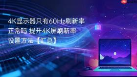 4k显示器只有60hz刷新率正常吗 提升4k屏刷新率设置方法【汇总】