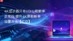 4K显示器只有60Hz刷新率正常吗 提升4K屏刷新率设置方法【汇总】