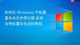 如何在 Windows 中批量重命名文件带日期 系统自带批量命名进阶教程