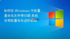 如何在 windows 中批量重命名文件带日期 系统自带批量命名进阶教程