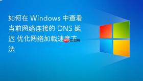 如何在 windows 中查看当前网络连接的 dns 延迟 优化网络加载速度方法