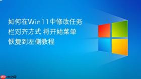 如何在win11中修改任务栏对齐方式 将开始菜单恢复到左侧教程