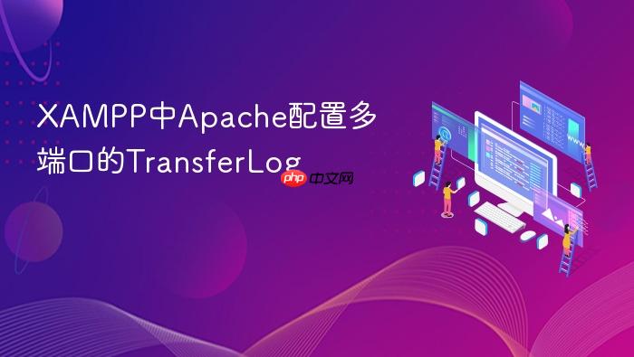 xampp中apache配置多端口的transferlog
