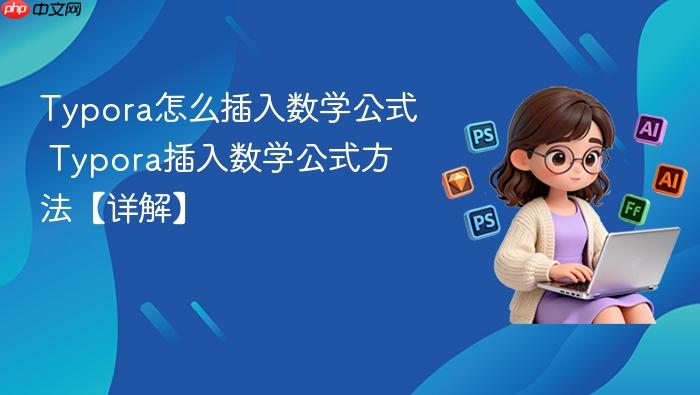 typora怎么插入数学公式 typora插入数学公式方法【详解】