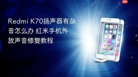 redmi k70扬声器有杂音怎么办 红米手机外放声音修复教程