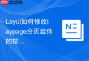 Layui如何修改laypage分页组件的按钮圆角和间距