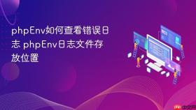 phpenv如何查看错误日志 phpenv日志文件存放位置