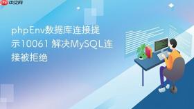 phpEnv数据库连接提示10061 解决MySQL连接被拒绝