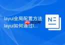 layui全局配置方法 layui如何通过layui.config设置全局路径