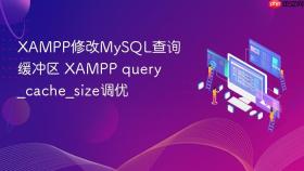 xampp修改mysql查询缓冲区 xampp query_cache_size调优