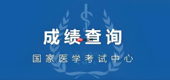 乡村全科执业助理医师报名入口 国家医学考试网官网报名入口