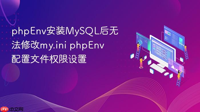 phpenv安装mysql后无法修改my.ini phpenv配置文件权限设置