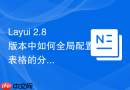 Layui 2.8版本中如何全局配置表格的分页请求参数名