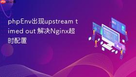phpenv出现upstream timed out 解决nginx超时配置