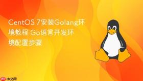 CentOS 7安装Golang环境教程 Go语言开发环境配置步骤