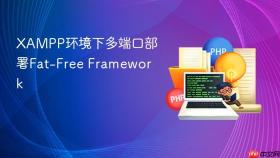 xampp环境下多端口部署fat-free framework