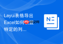 Layui表格导出Excel如何设置特定的列为只读不可编辑