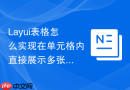 Layui表格怎么实现在单元格内直接展示多张图片的缩略图
