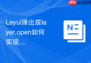 Layui弹出层layer.open如何实现在加载外部URL时显示进度条