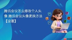 腾讯会议怎么修改个人头像 腾讯会议头像更换方法【设置】