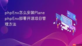phpenv怎么安装plane phpenv部署开源项目管理方法