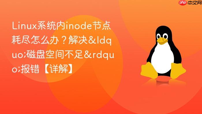 linux系统内inode节点耗尽怎么办?解决“磁盘空间不足”报错【详解】