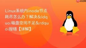 linux系统内inode节点耗尽怎么办？解决“磁盘空间不足”报错【详解】