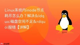 Linux系统内inode节点耗尽怎么办？解决&ldquo;磁盘空间不足&rdquo;报错【详解】