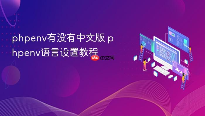 phpenv有没有中文版 phpenv语言设置教程