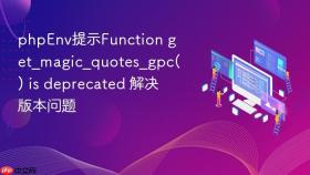 phpenv提示function get_magic_quotes_gpc() is deprecated 解决版本问题