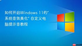 如何开启windows 11的“系统音效美化” 自定义电脑提示音教程