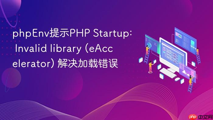 phpenv提示php startup: invalid library (eaccelerator) 解决加载错误