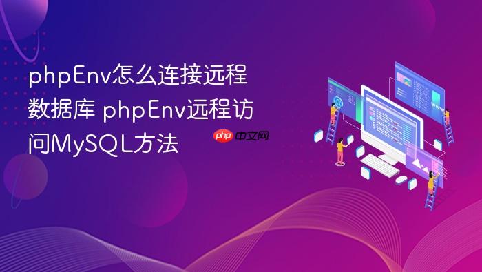 phpenv怎么连接远程数据库 phpenv远程访问mysql方法