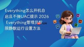 everything怎么开机自启且不弹uac提示 2026 everything管理员权限静默运行设置方法