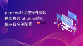 phpenv站点连接外部数据库失败 phpenv防火墙与白名单配置