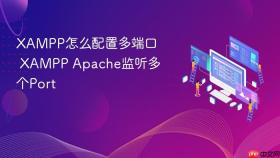 xampp怎么配置多端口 xampp apache监听多个port