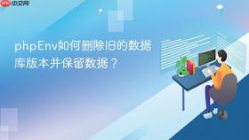 phpenv如何删除旧的数据库版本并保留数据?