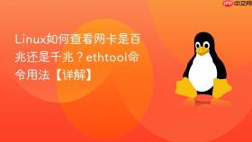 linux如何查看网卡是百兆还是千兆？ethtool命令用法【详解】