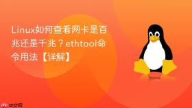 Linux如何查看网卡是百兆还是千兆？ethtool命令用法【详解】