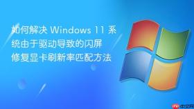 如何解决 windows 11 系统由于驱动导致的闪屏 修复显卡刷新率匹配方法