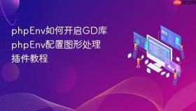 phpenv如何开启gd库 phpenv配置图形处理插件教程