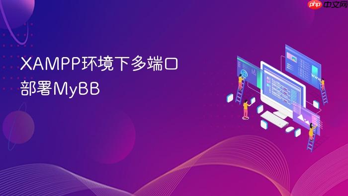 xampp环境下多端口部署mybb