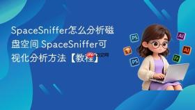 spacesniffer怎么分析磁盘空间 spacesniffer可视化分析方法【教程】